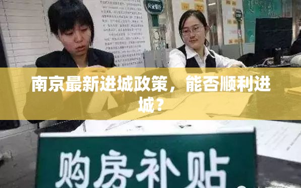 南京最新進城政策，能否順利進城？