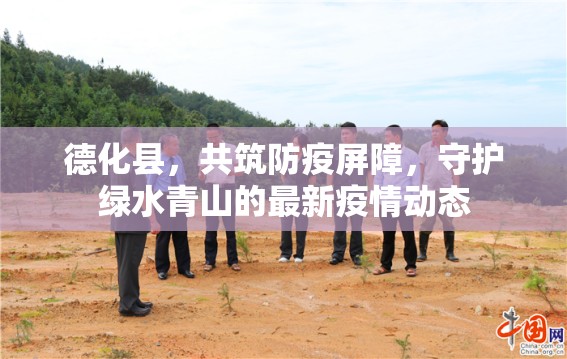 德化縣，共筑防疫屏障，守護綠水青山的最新疫情動態(tài)