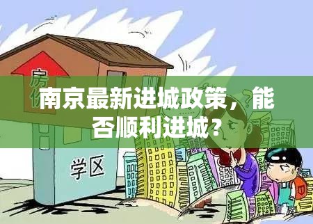 南京最新進城政策，能否順利進城？