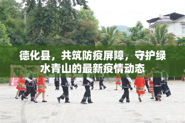 德化縣，共筑防疫屏障，守護綠水青山的最新疫情動態(tài)