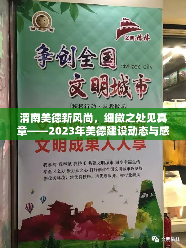渭南美德新風(fēng)尚，細(xì)微之處見真章——2023年美德建設(shè)動態(tài)與感人故事