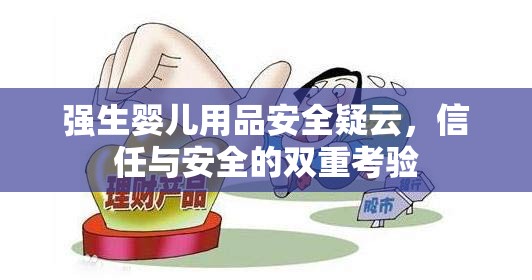 強(qiáng)生嬰兒用品安全疑云，信任與安全的雙重考驗(yàn)