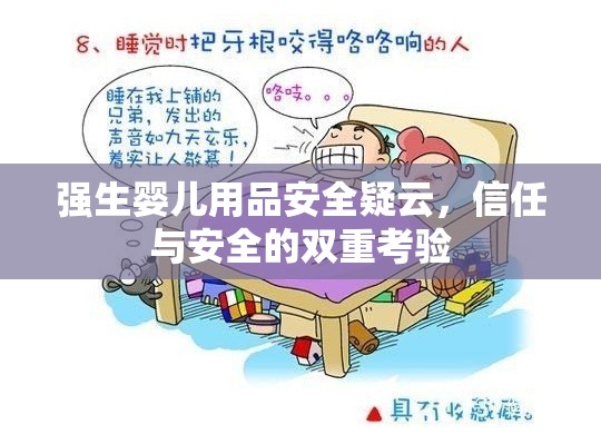 強(qiáng)生嬰兒用品安全疑云，信任與安全的雙重考驗(yàn)