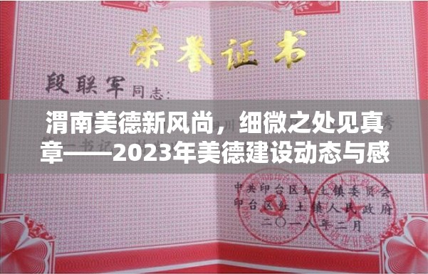 渭南美德新風(fēng)尚，細(xì)微之處見真章——2023年美德建設(shè)動態(tài)與感人故事