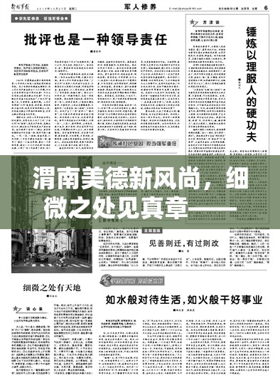 渭南美德新風(fēng)尚，細(xì)微之處見真章——2023年美德建設(shè)動態(tài)與感人故事