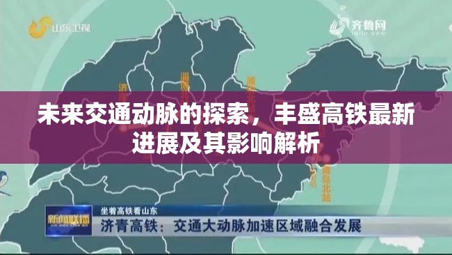 未來交通動脈的探索，豐盛高鐵最新進(jìn)展及其影響解析