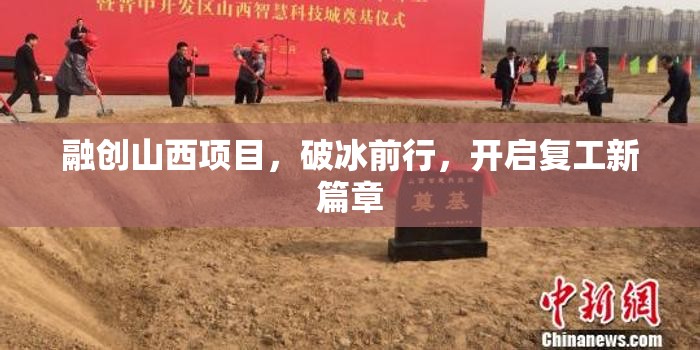 融創(chuàng)山西項(xiàng)目，破冰前行，開(kāi)啟復(fù)工新篇章