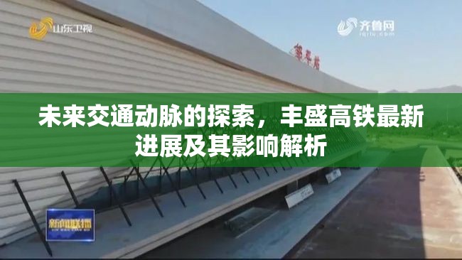 未來交通動脈的探索，豐盛高鐵最新進(jìn)展及其影響解析