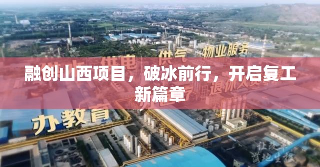 融創(chuàng)山西項(xiàng)目，破冰前行，開(kāi)啟復(fù)工新篇章