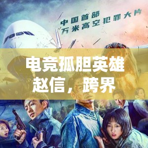 電競(jìng)孤膽英雄趙信，跨界情緣的甜蜜與挑戰(zhàn)