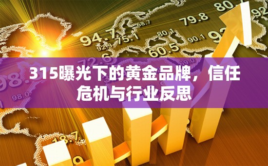 315曝光下的黃金品牌，信任危機(jī)與行業(yè)反思