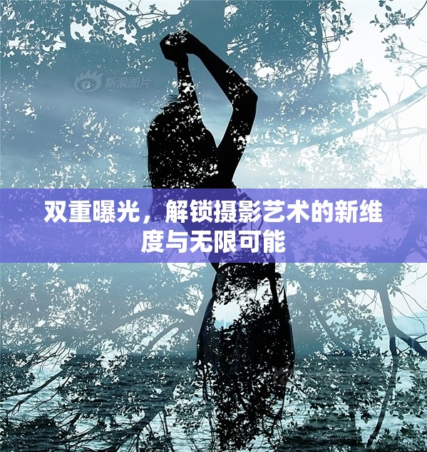 雙重曝光，解鎖攝影藝術(shù)的新維度與無限可能