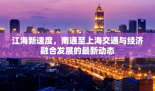 江海新速度，南通至上海交通與經(jīng)濟(jì)融合發(fā)展的最新動(dòng)態(tài)