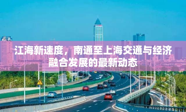 江海新速度，南通至上海交通與經(jīng)濟(jì)融合發(fā)展的最新動(dòng)態(tài)