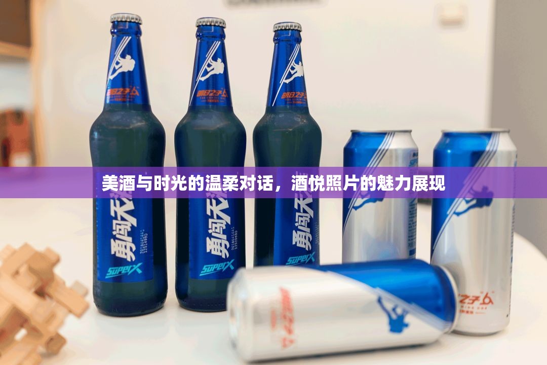 美酒與時(shí)光的溫柔對話，酒悅照片的魅力展現(xiàn)