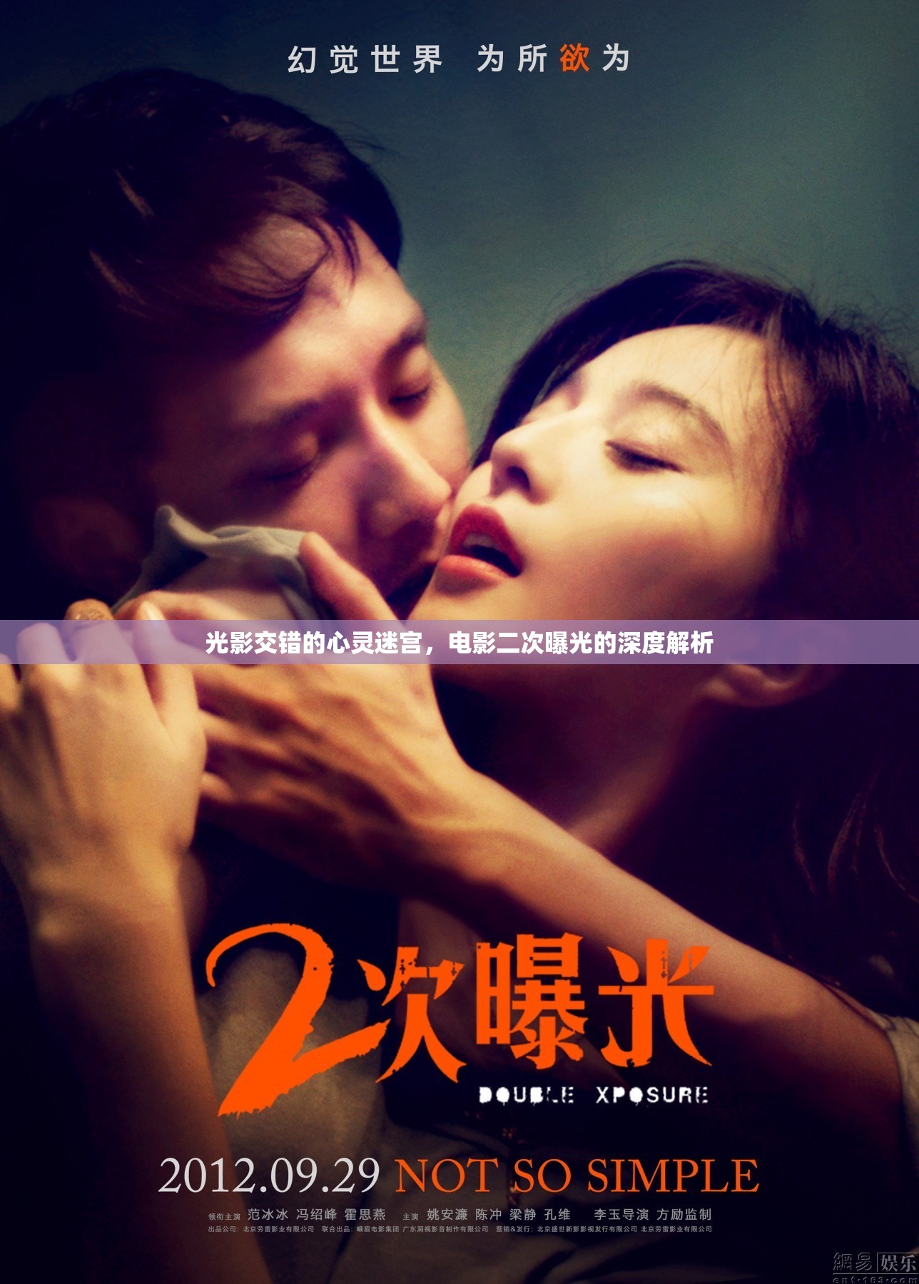 光影交錯(cuò)的心靈迷宮，電影二次曝光的深度解析