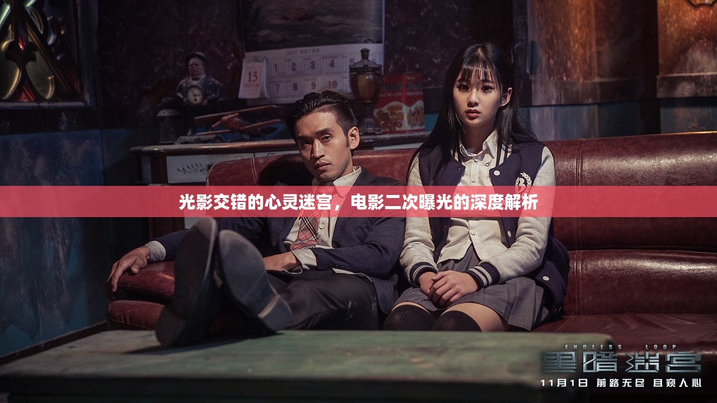 光影交錯(cuò)的心靈迷宮，電影二次曝光的深度解析