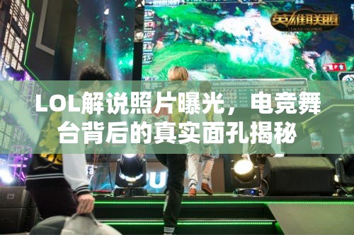 LOL解說照片曝光，電競舞臺背后的真實面孔揭秘