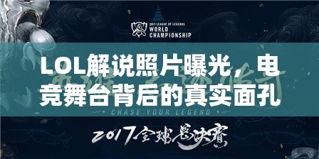 LOL解說照片曝光，電競舞臺背后的真實面孔揭秘