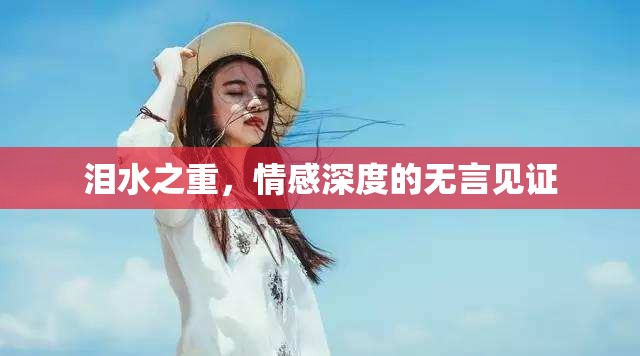 淚水之重，情感深度的無言見證