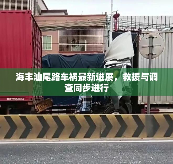 海豐汕尾路車禍最新進(jìn)展，救援與調(diào)查同步進(jìn)行