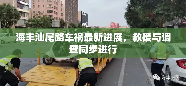 海豐汕尾路車禍最新進(jìn)展，救援與調(diào)查同步進(jìn)行