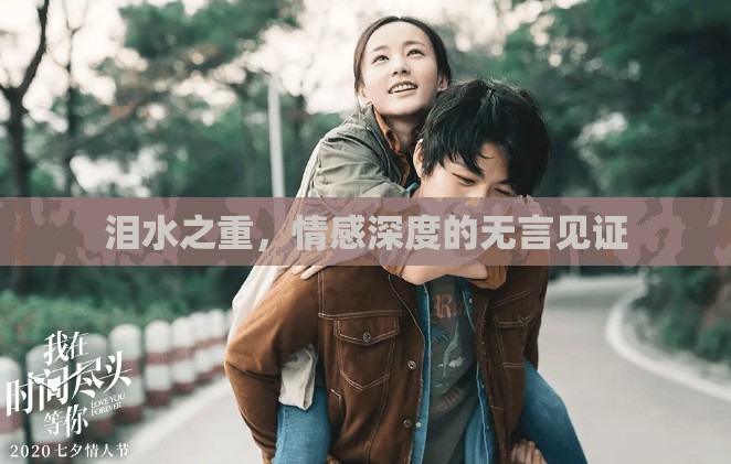 淚水之重，情感深度的無言見證
