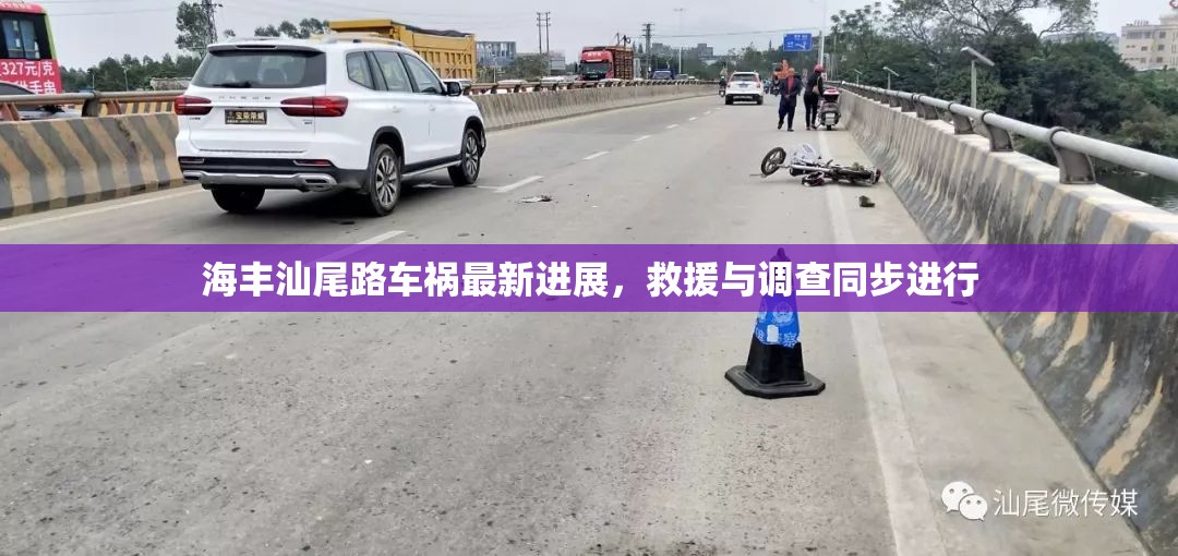 海豐汕尾路車禍最新進(jìn)展，救援與調(diào)查同步進(jìn)行