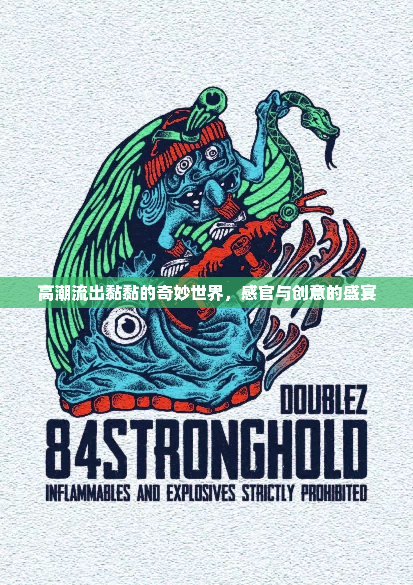 高潮流出黏黏的奇妙世界，感官與創(chuàng)意的盛宴