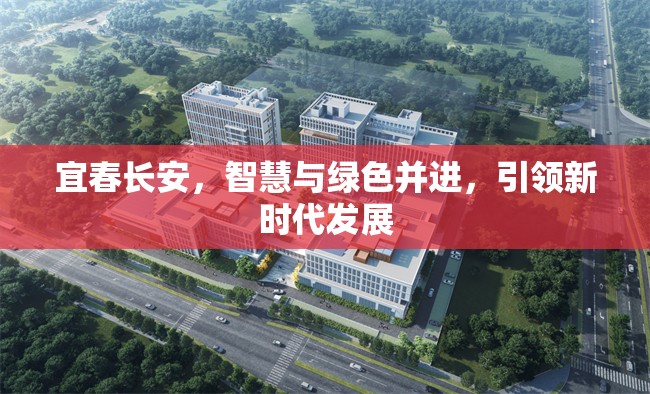 宜春長安，智慧與綠色并進(jìn)，引領(lǐng)新時(shí)代發(fā)展
