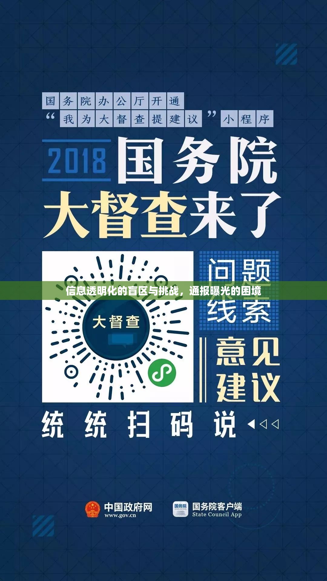 信息透明化的盲區(qū)與挑戰(zhàn)，通報(bào)曝光的困境