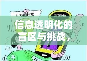 信息透明化的盲區(qū)與挑戰(zhàn)，通報(bào)曝光的困境