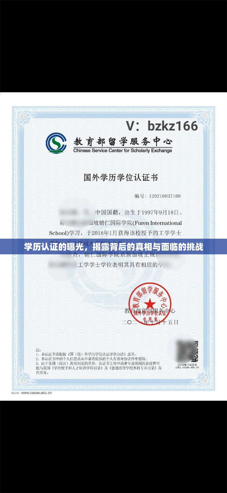 學(xué)歷認(rèn)證的曝光，揭露背后的真相與面臨的挑戰(zhàn)