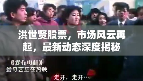 洪世賢股票，市場(chǎng)風(fēng)云再起，最新動(dòng)態(tài)深度揭秘