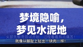 夢境隱喻，夢見水泥地有血跡流出的深層解析