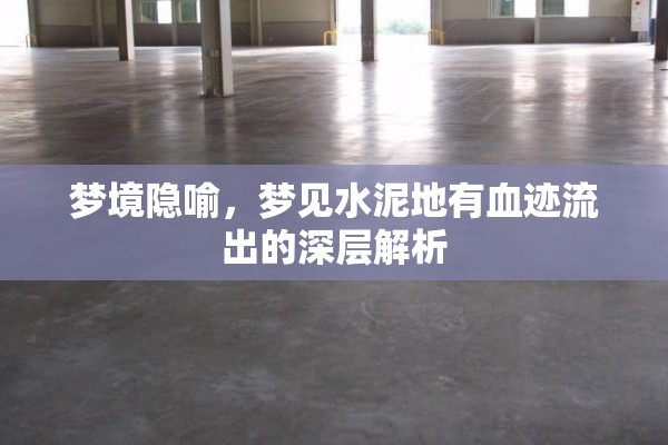 夢境隱喻，夢見水泥地有血跡流出的深層解析