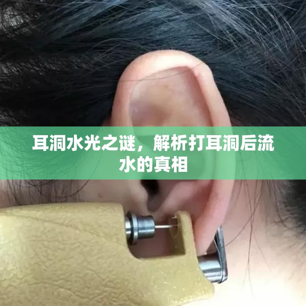 耳洞水光之謎，解析打耳洞后流水的真相