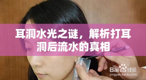 耳洞水光之謎，解析打耳洞后流水的真相