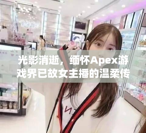 光影消逝，緬懷Apex游戲界已故女主播的溫柔傳奇與未竟遺憾