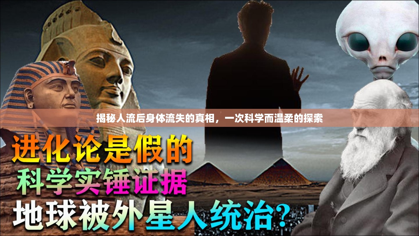 揭秘人流后身體流失的真相，一次科學(xué)而溫柔的探索