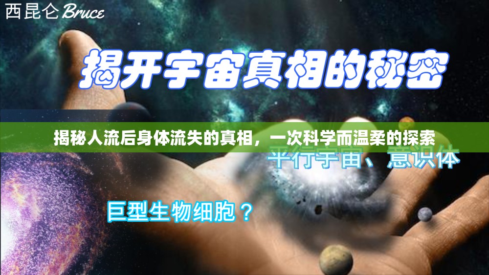 揭秘人流后身體流失的真相，一次科學(xué)而溫柔的探索