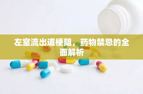 左室流出道梗阻，藥物禁忌的全面解析
