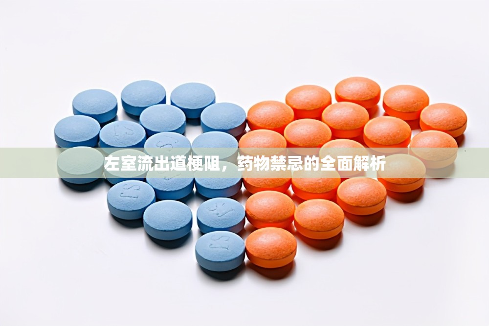 左室流出道梗阻，藥物禁忌的全面解析