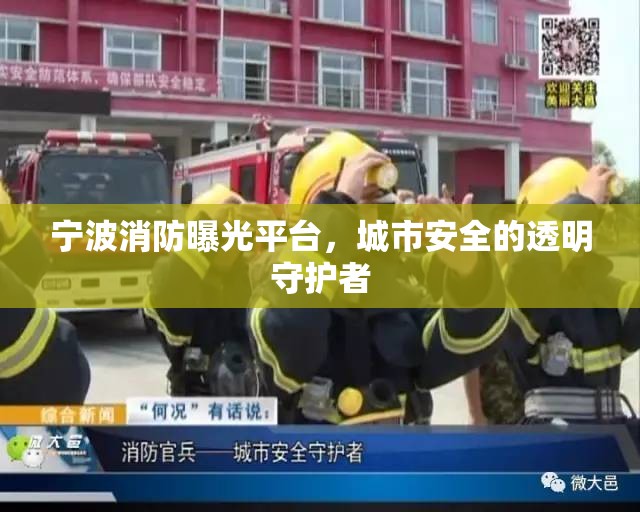寧波消防曝光平臺(tái)，城市安全的透明守護(hù)者