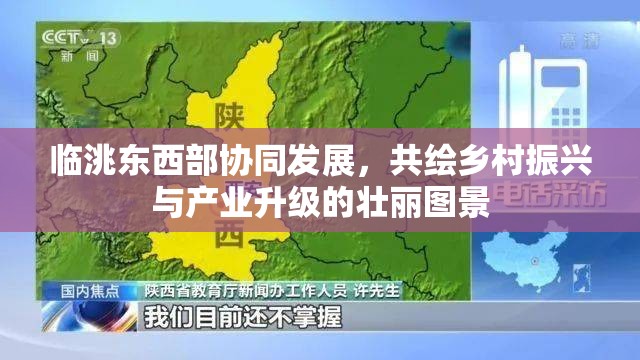 臨洮東西部協(xié)同發(fā)展，共繪鄉(xiāng)村振興與產(chǎn)業(yè)升級的壯麗圖景
