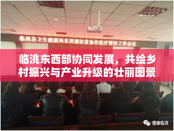 臨洮東西部協(xié)同發(fā)展，共繪鄉(xiāng)村振興與產(chǎn)業(yè)升級的壯麗圖景