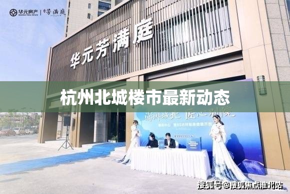 杭州北城樓市最新動(dòng)態(tài)