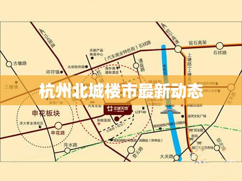 杭州北城樓市最新動(dòng)態(tài)