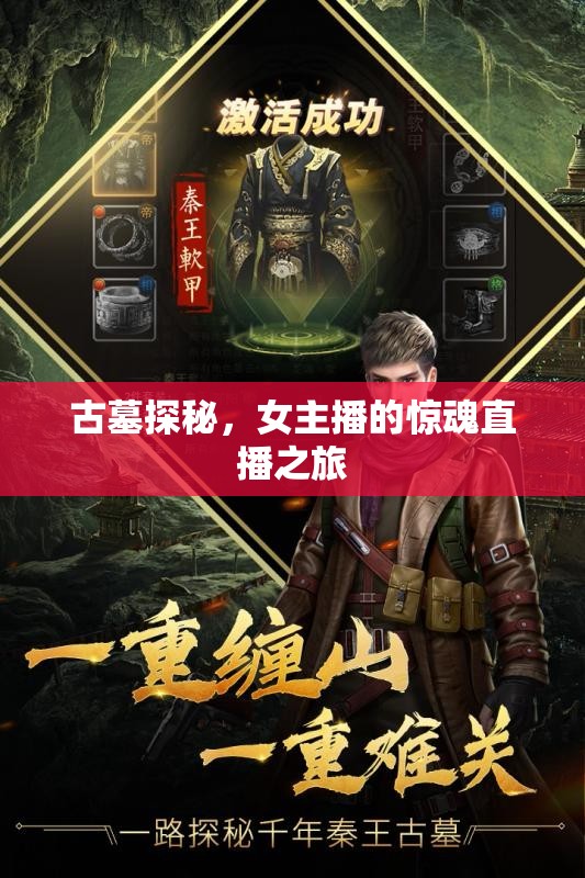 古墓探秘，女主播的驚魂直播之旅