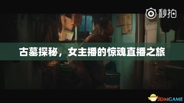 古墓探秘，女主播的驚魂直播之旅